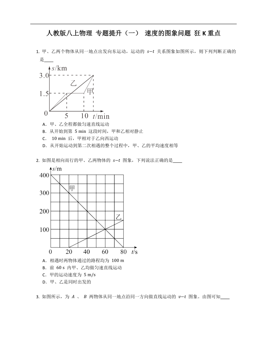 人教版八年級上學(xué)期物理 專題提升（一） 速度的圖象問題 狂K重點_第1頁