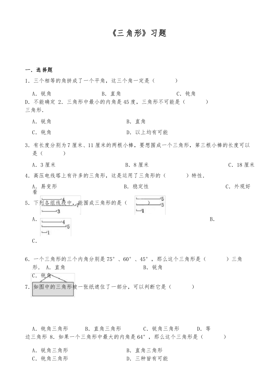 四年級數(shù)學(xué)下冊試題 《三角形》習(xí)題 人教版_第1頁