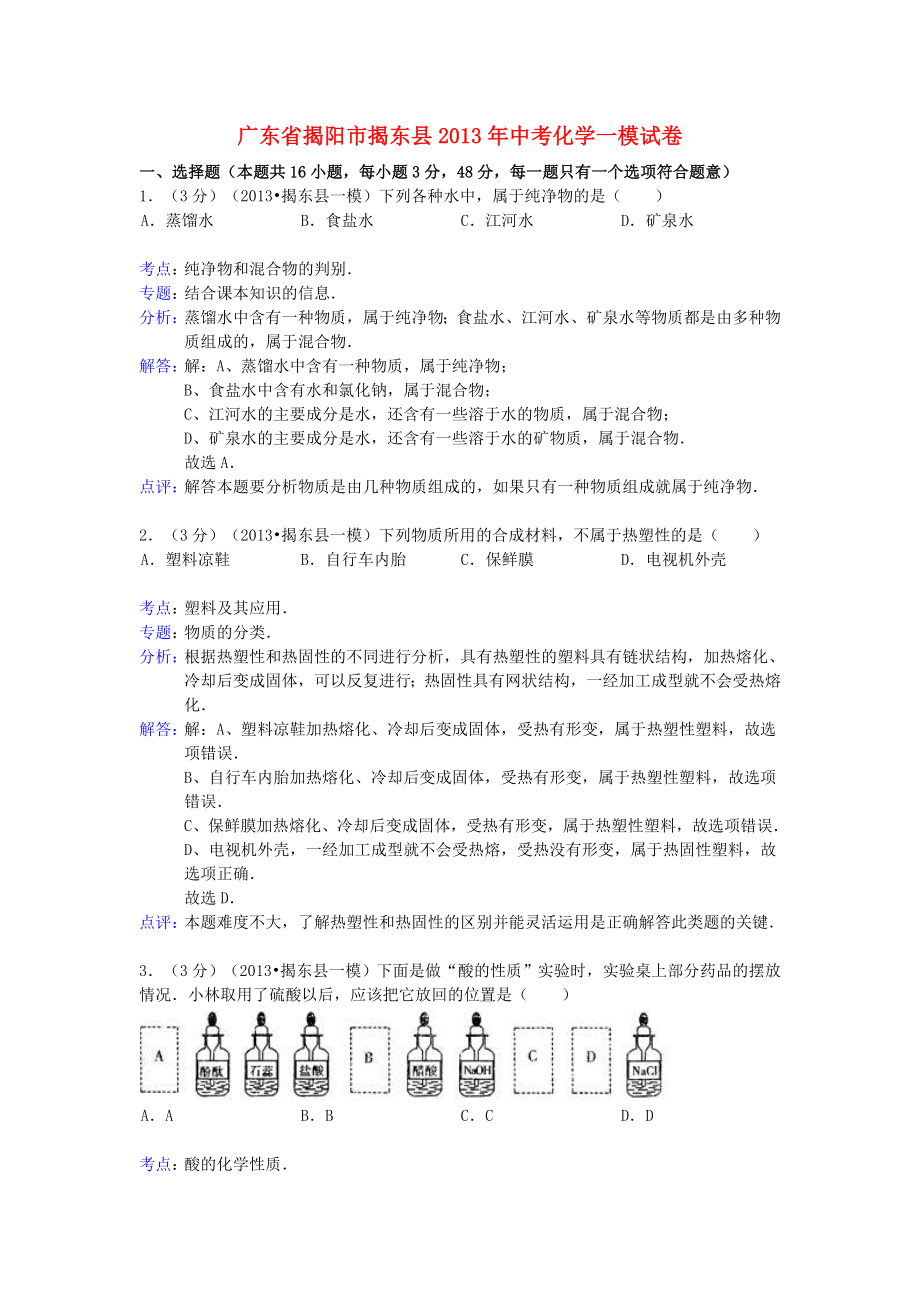 广东省揭阳市揭东县2013年中考化学一模试卷（解析版）_第1页