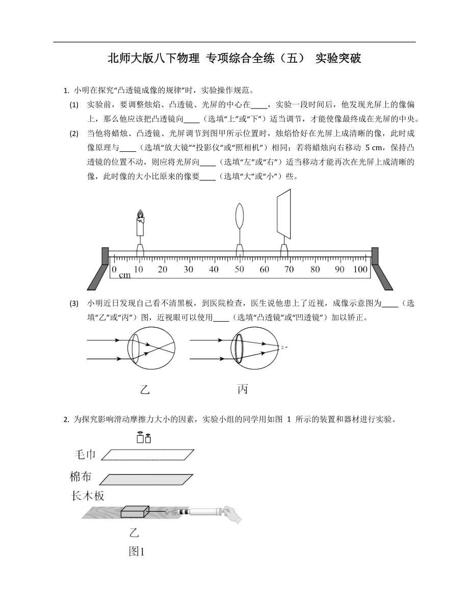 北师大版八年级下学期物理 专项综合全练（五） 实验突破_第1页