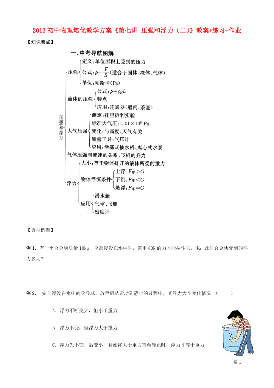 2013年初中物理 培優(yōu)教學(xué)方案 第七講《壓強(qiáng)和浮力（二）》教案+練習(xí)+作業(yè)（無答案）_第1頁