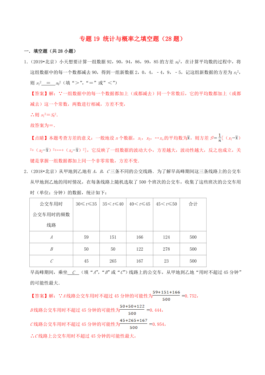 北京市2020年中考数学真题模拟题汇编专题19统计与概率之填空题含解析_第1页