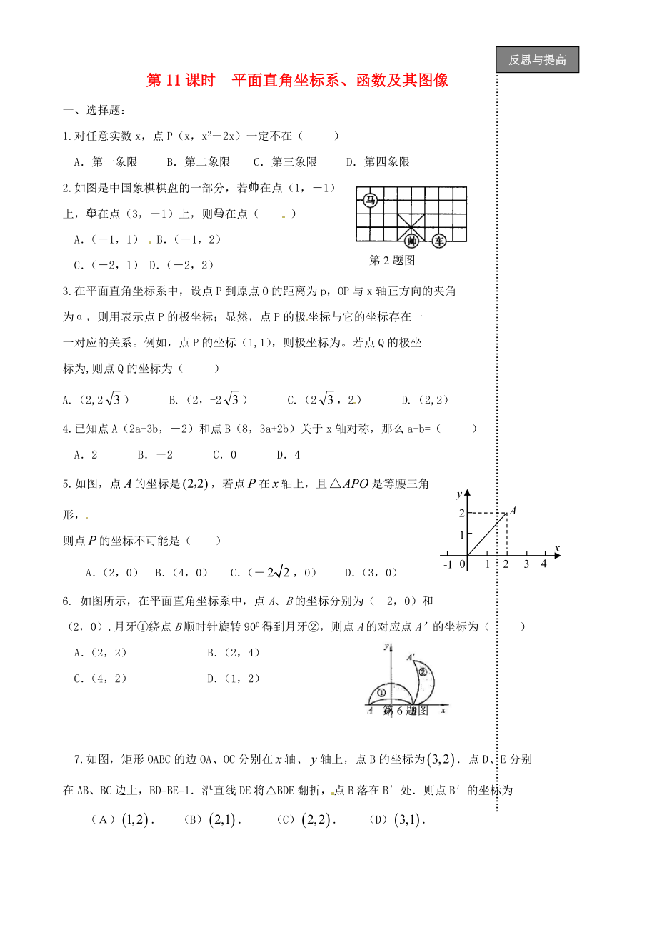 福建省太姥山中學(xué)2013屆中考數(shù)學(xué)第一輪復(fù)習(xí) 第11課時 平面直角坐標(biāo)系（無答案）_第1頁