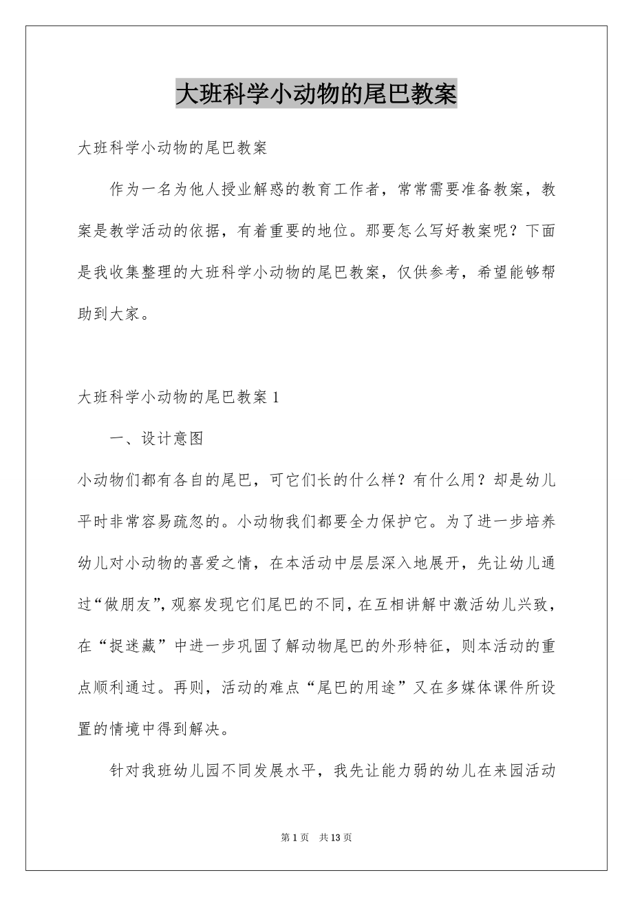 大班科学小动物的尾巴教案_第1页