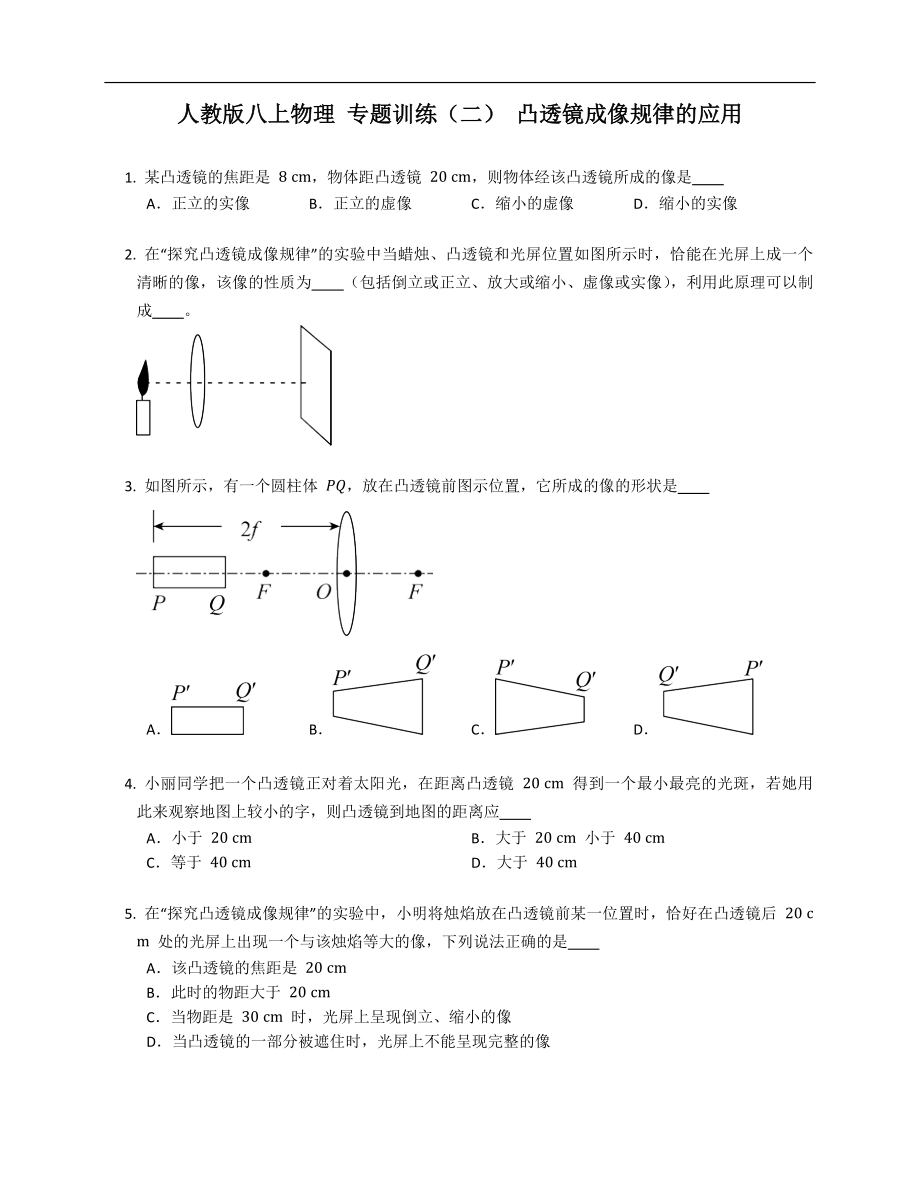 人教版八年級(jí)上學(xué)期物理 專(zhuān)題訓(xùn)練（二） 凸透鏡成像規(guī)律的應(yīng)用_第1頁(yè)