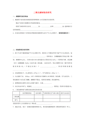 2014-2015學年九年級化學上冊 第六單元 課題2 二氧化碳制取的研究學案（無答案）（新版）新人教版