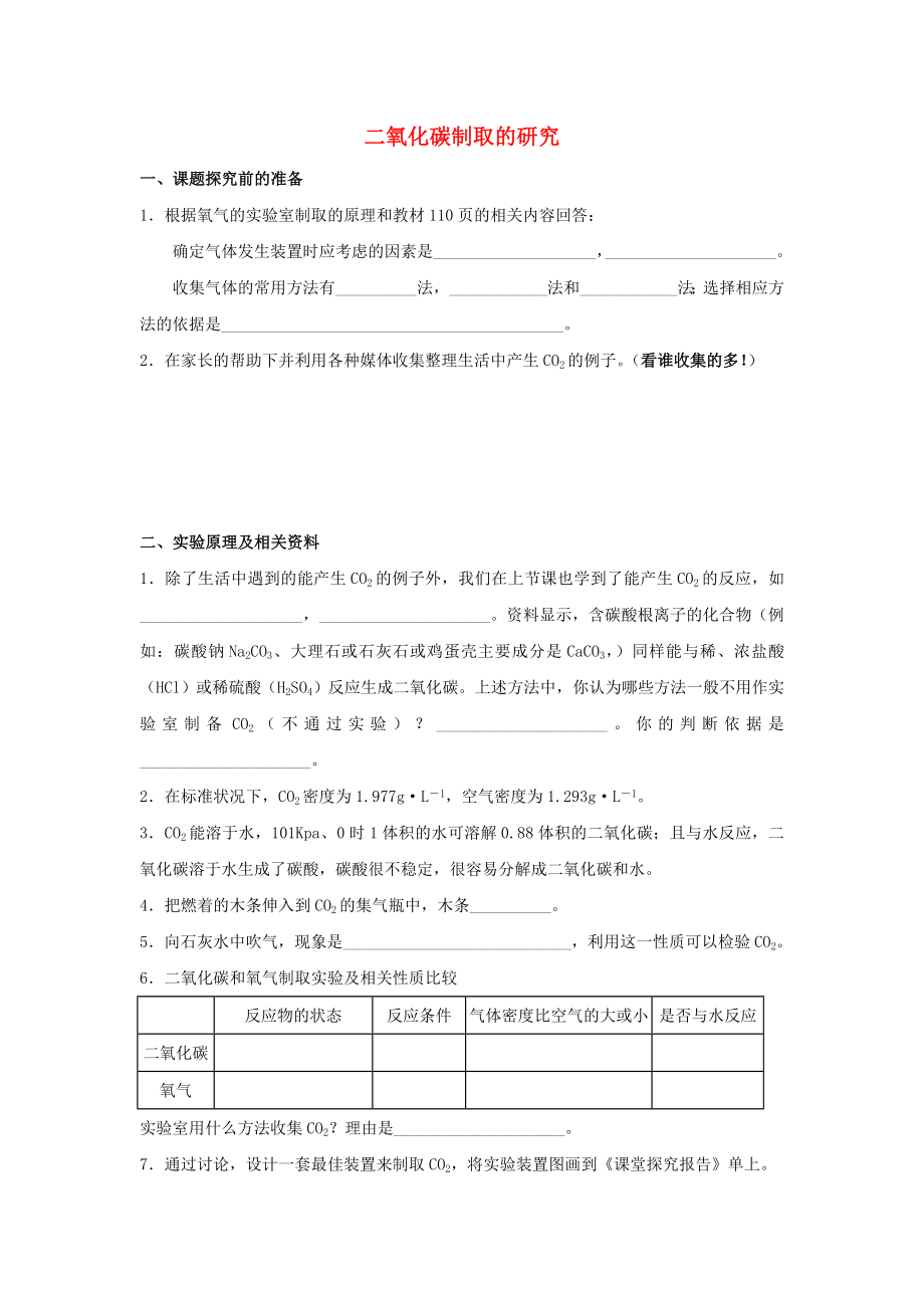 2014-2015學年九年級化學上冊 第六單元 課題2 二氧化碳制取的研究學案（無答案）（新版）新人教版_第1頁