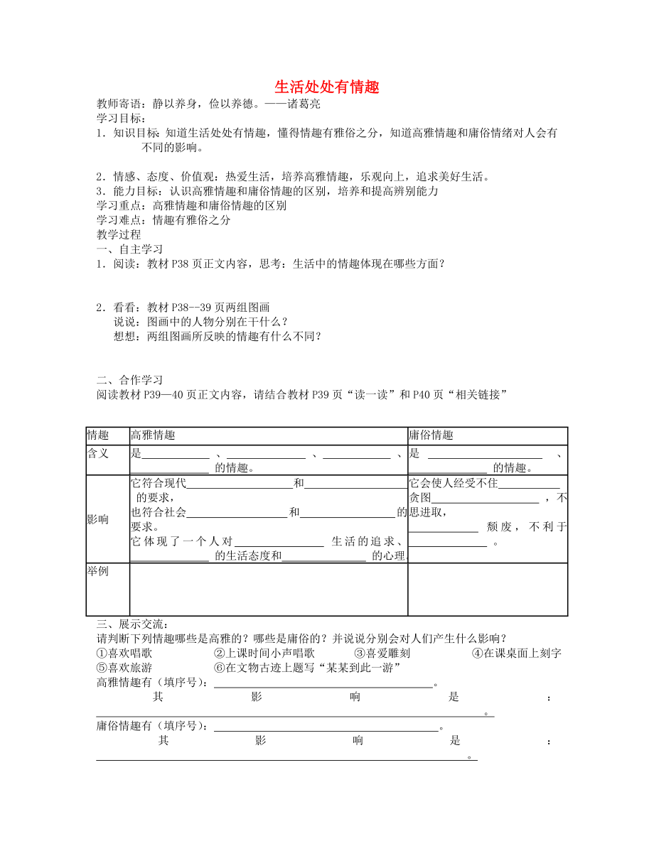 2015山東省泰安市新泰七年級政治下冊 第14課 第1框 生活處處有情趣學(xué)案 魯教版_第1頁