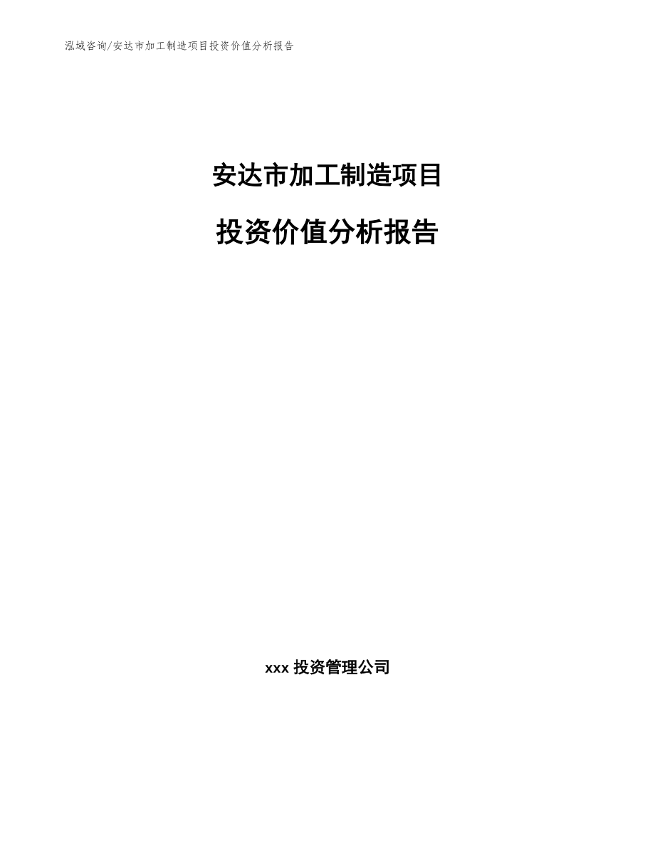 安达市加工制造项目投资价值分析报告【范文】_第1页