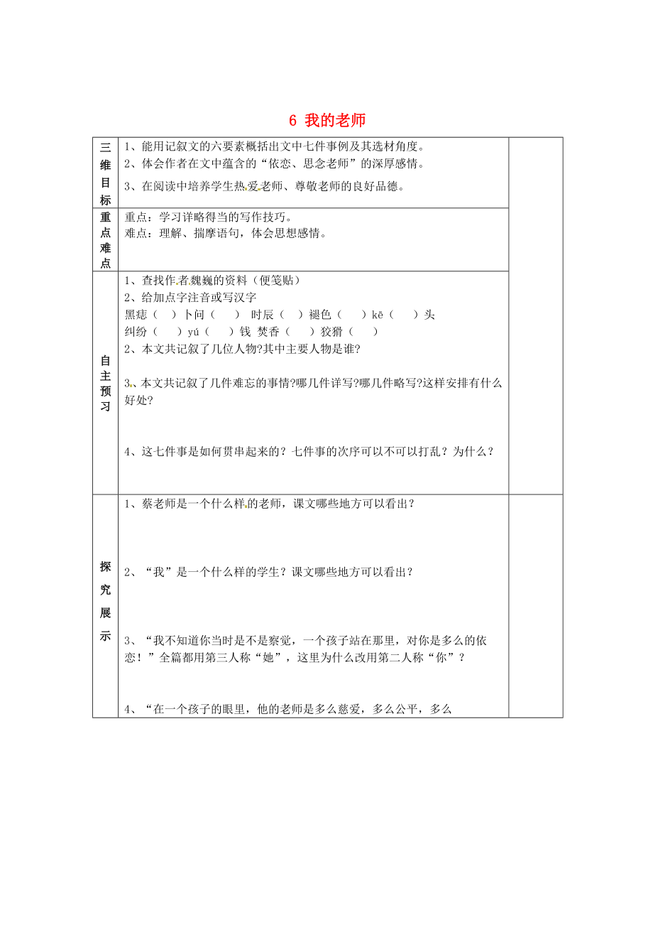 廣東省博羅縣泰美中學(xué)七年級(jí)語文上冊(cè) 6 我的老師導(dǎo)學(xué)案（無答案）（新版）新人教版_第1頁(yè)