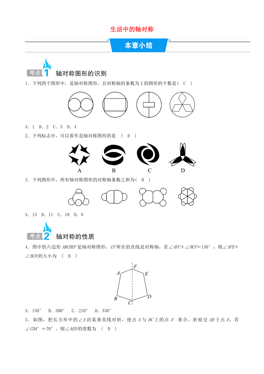 2020年春七年级数学下册第五章生活中的轴对称章节总结同步分层练习新版北师大版_第1页