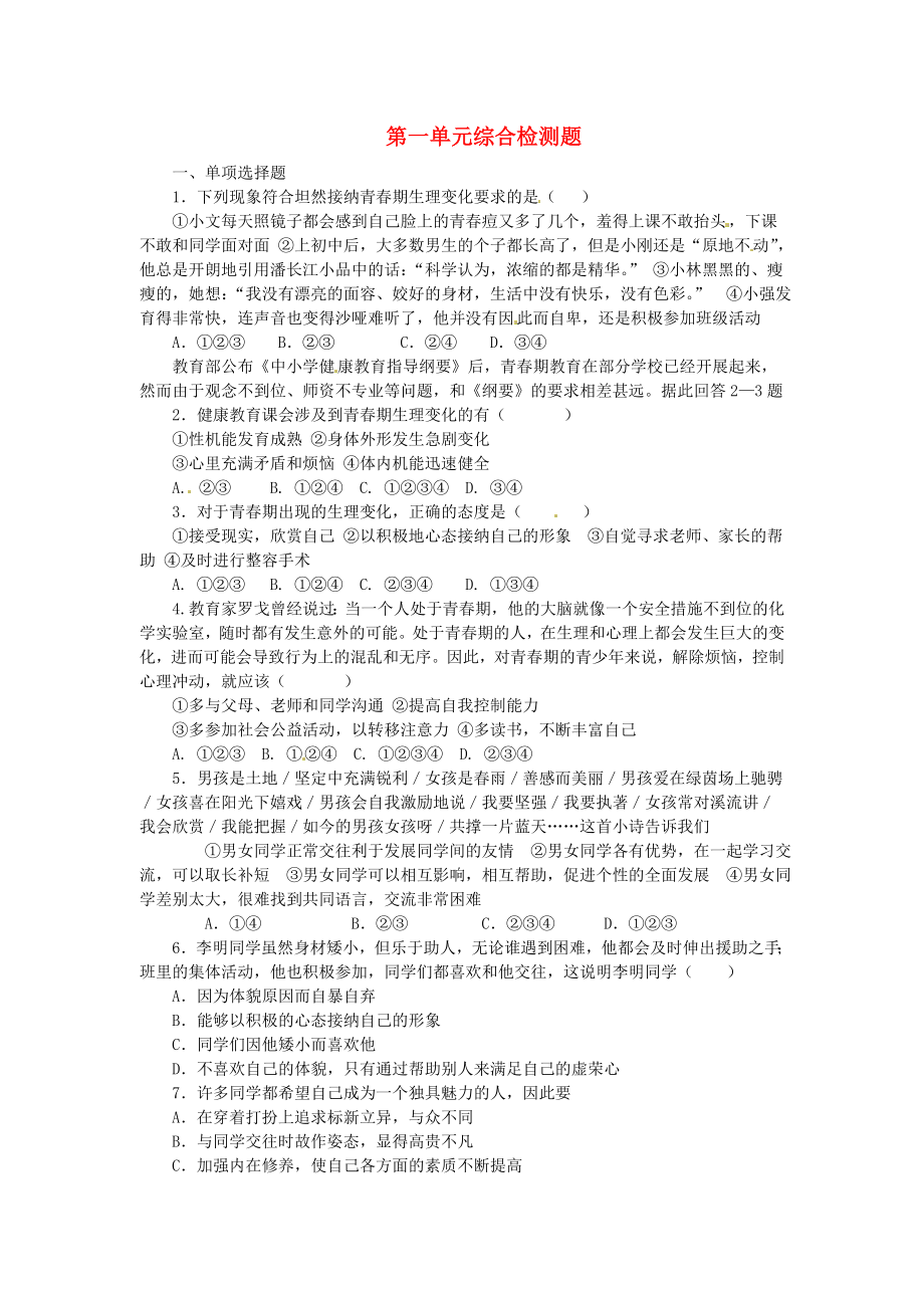 山东省青岛市城阳区第七中学七年级政治下册 第一单元综合检测题 新人教版_第1页