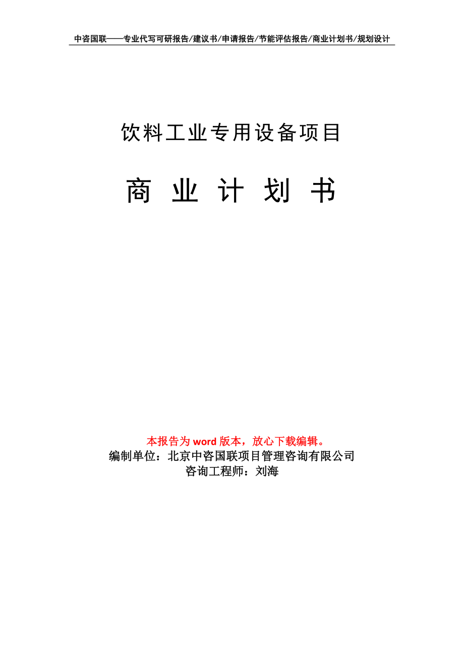 饮料工业专用设备项目商业计划书写作模板-定制代写_第1页