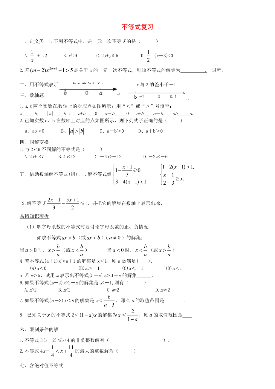 北京市萬壽寺中學2012-2013學年七年級數(shù)學下學期期末復習 不等式（無答案） 新人教版_第1頁