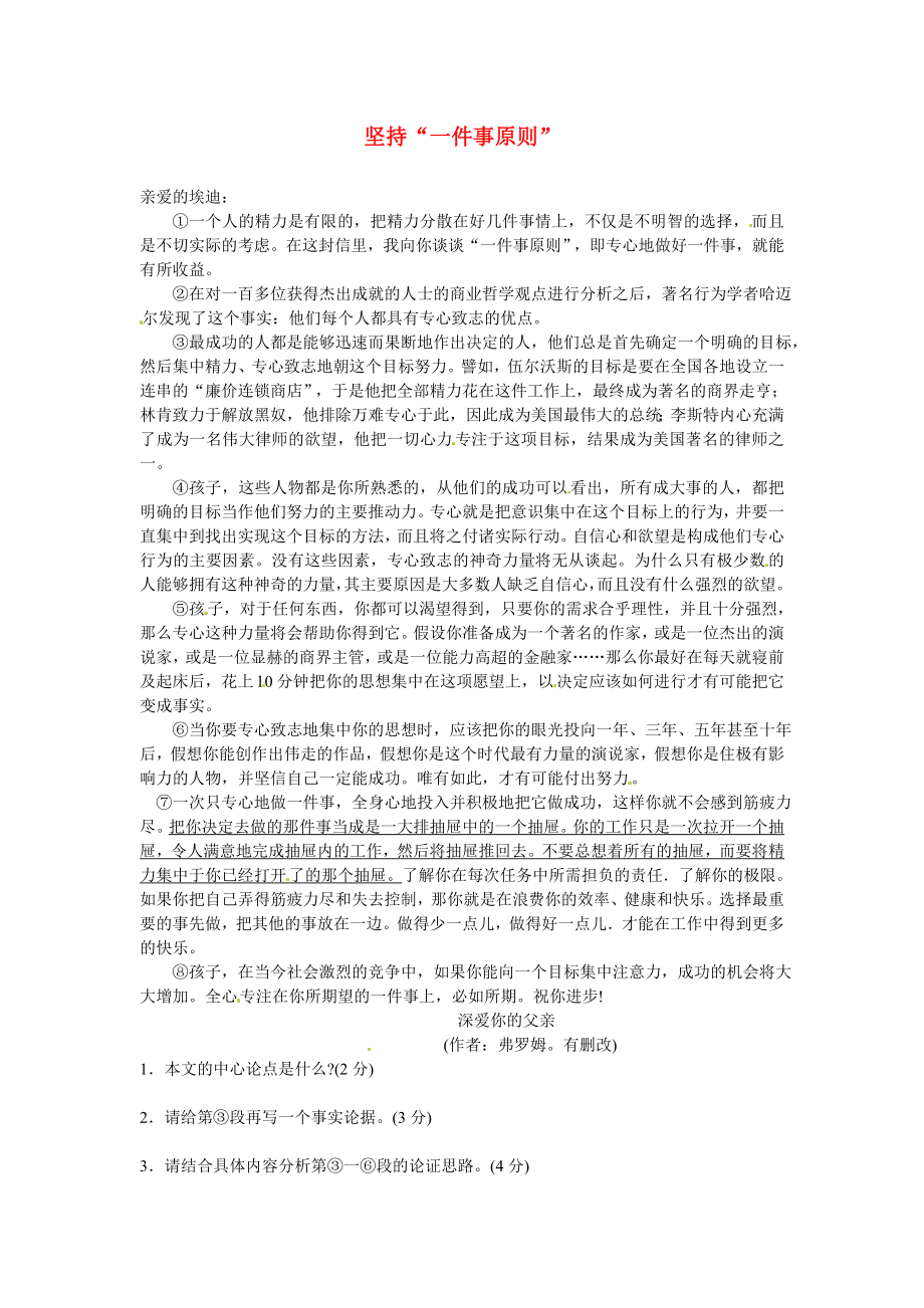 初中语文 议论文阅读理解分类练习 坚持“一件事原则” 新人教版_第1页