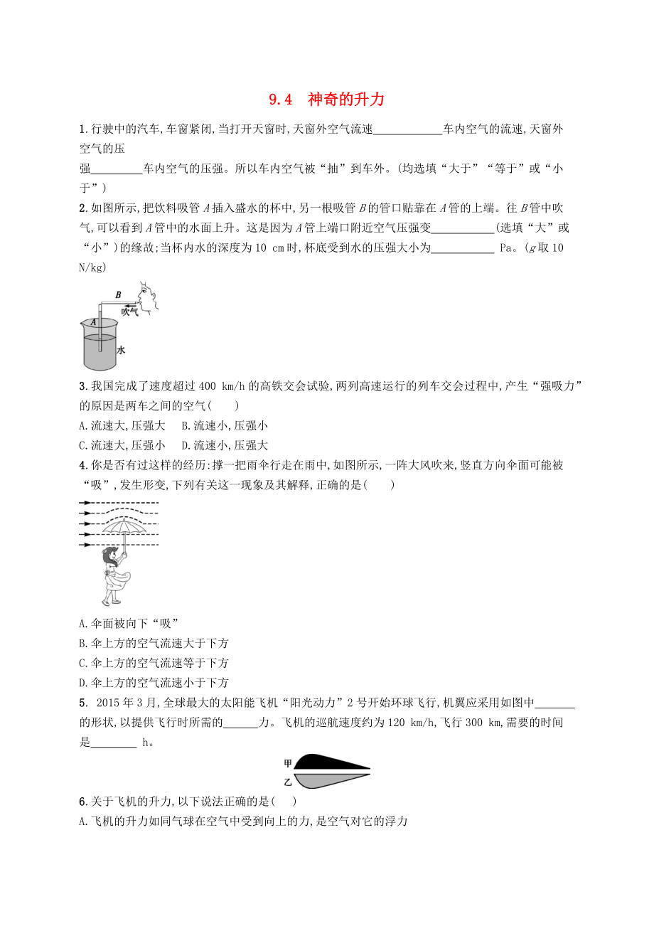 2019-2020学年八年级物理下册第九章浮力与升力9.4神奇的升力作业设计新版粤教沪版_第1页