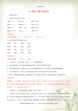 八年級語文上冊 第四單元 第16課《散文二篇》 同步練習 新人教版(共6頁DOC)