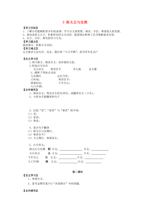 廣東省博羅縣泰美中學(xué)七年級語文上冊 5 陳太丘與友期導(dǎo)學(xué)案（無答案）（新版）新人教版