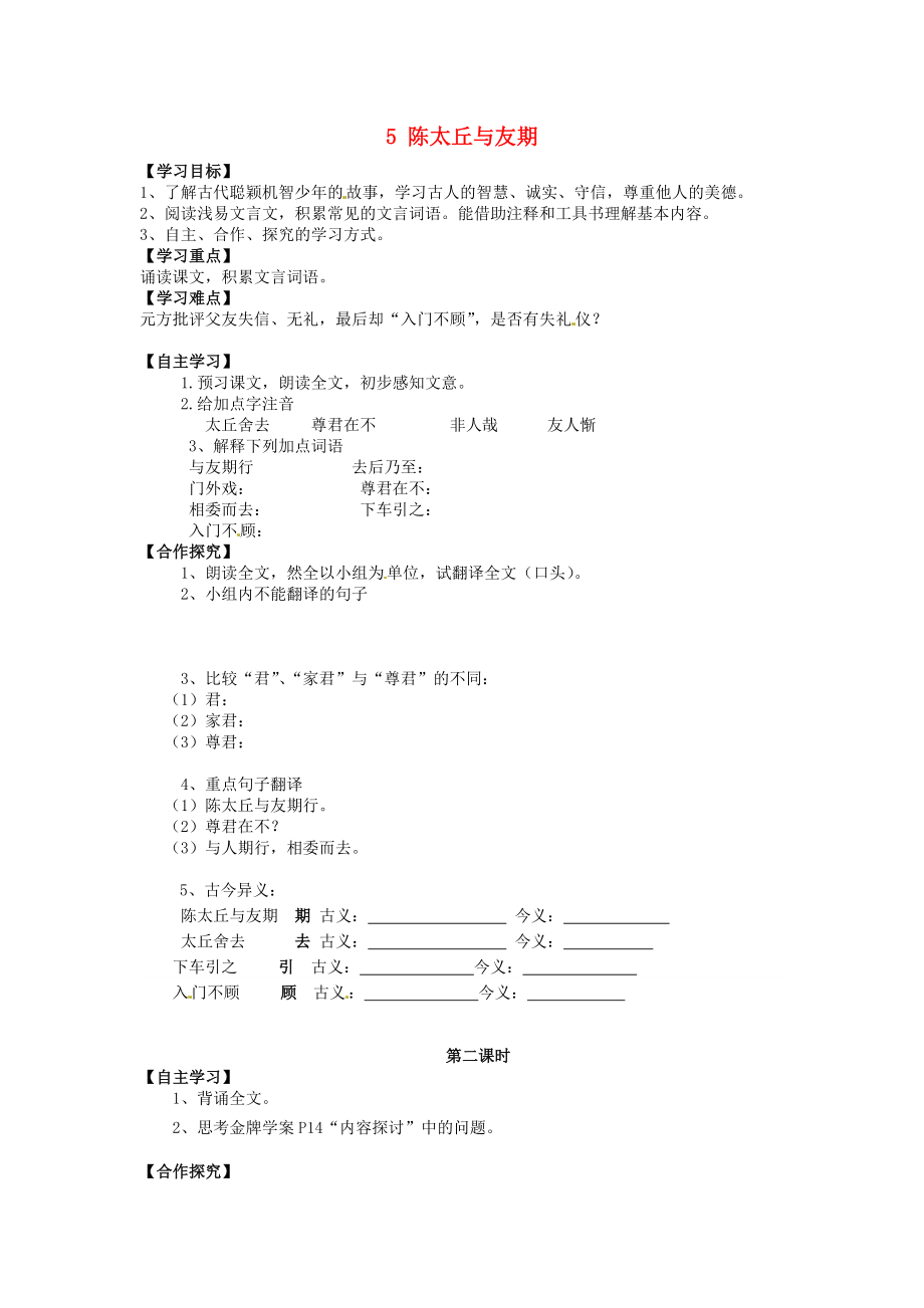 廣東省博羅縣泰美中學七年級語文上冊 5 陳太丘與友期導學案（無答案）（新版）新人教版_第1頁