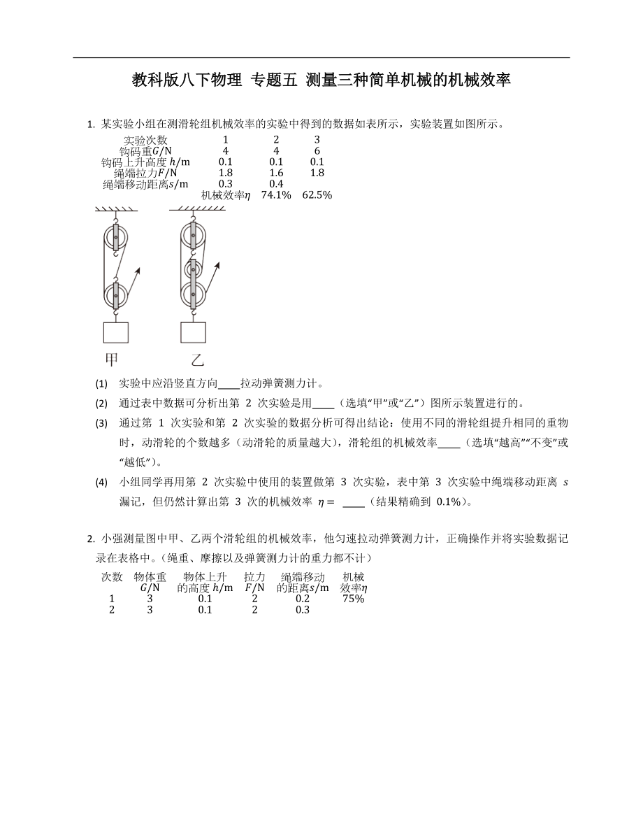 教科版八年级下学期物理 专题五 测量三种简单机械的机械效率_第1页