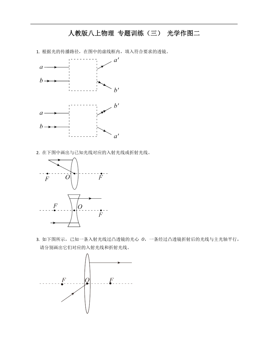 人教版八年級上學期物理 專題訓練（三） 光學作圖二_第1頁