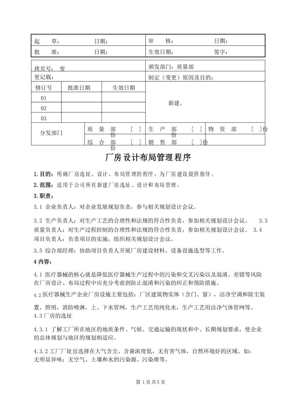 醫(yī)療器械公司 廠房設(shè)計布局管理程序_第1頁