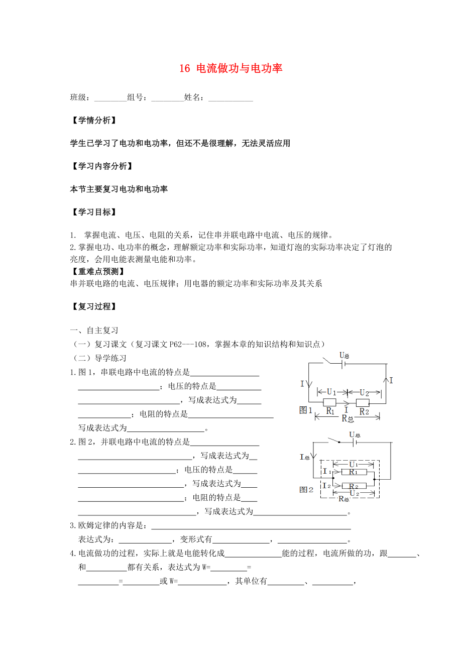 福建省南安市石井鎮(zhèn)厚德中學(xué)九年級(jí)物理全冊(cè) 16 電流做功與電功率復(fù)習(xí)導(dǎo)學(xué)案（無(wú)答案）（新版）滬科版_第1頁(yè)