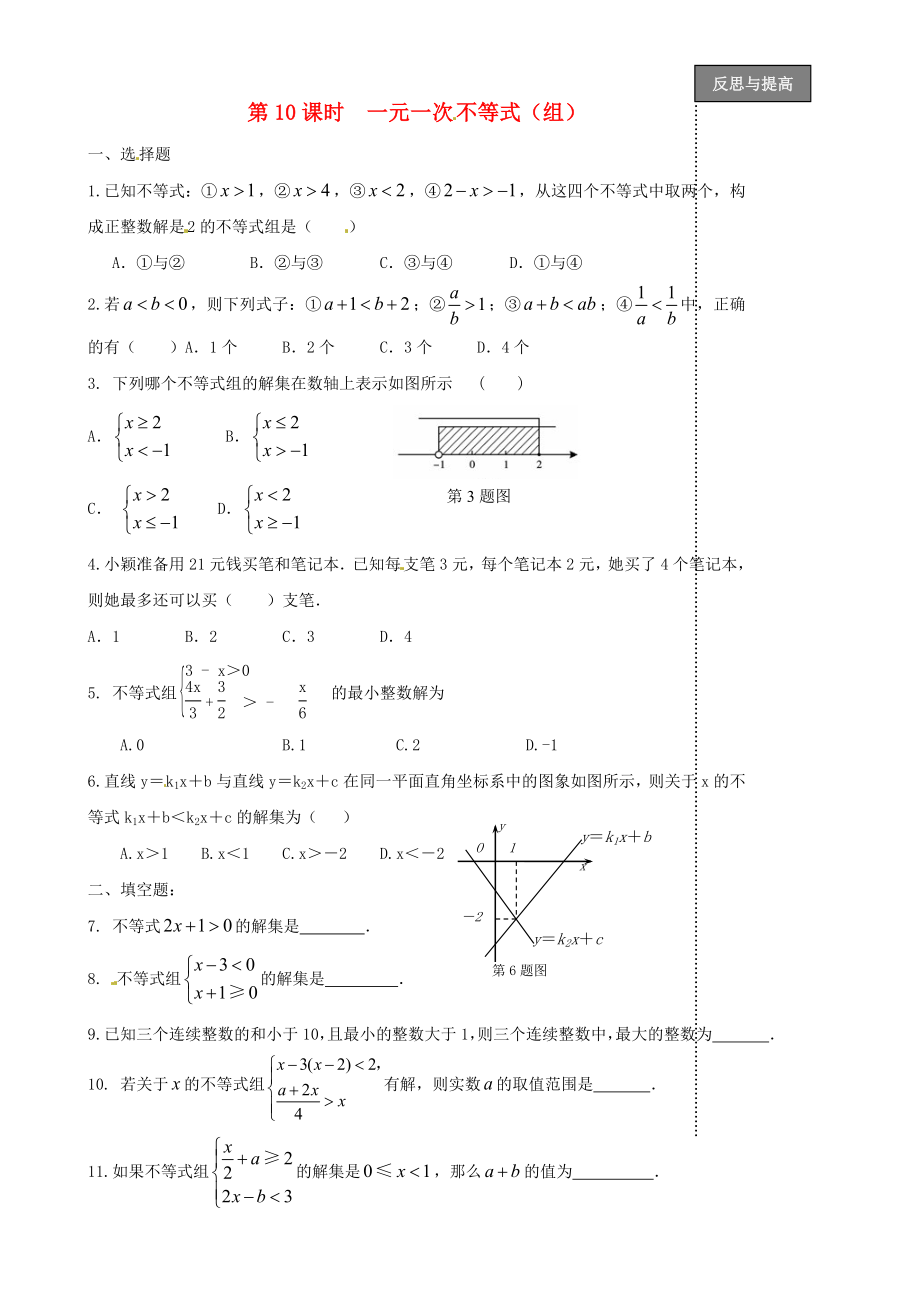 福建省太姥山中學(xué)2013屆中考數(shù)學(xué)第一輪復(fù)習(xí) 第10課時 一元一次不等式（無答案）_第1頁