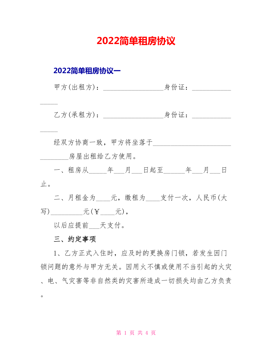 2022简单租房协议_第1页