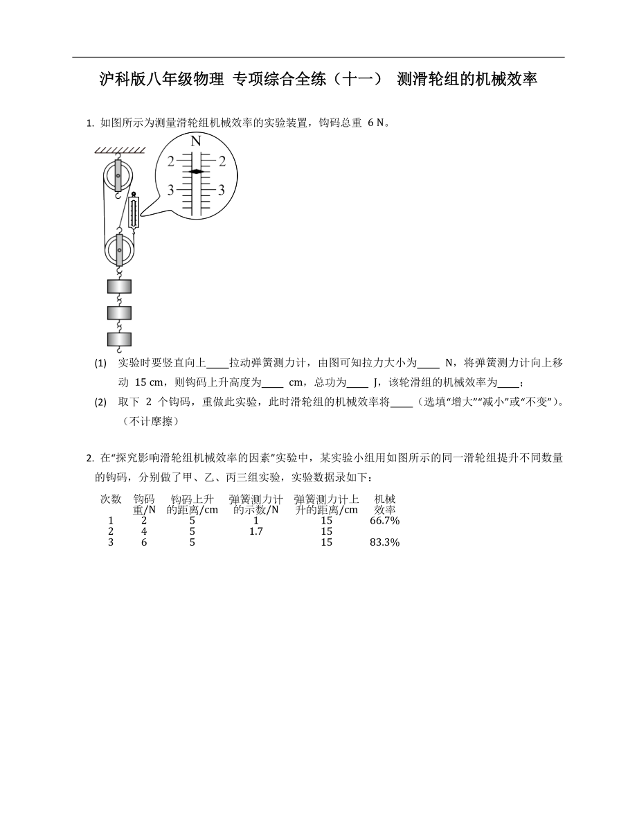 滬科版八年級(jí)物理 專項(xiàng)綜合全練（十一） 測(cè)滑輪組的機(jī)械效率_第1頁