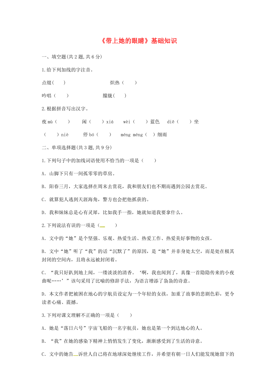 河南省永城市七年级语文下册第六单元23带上她的眼睛基础知识无答案新人教版_第1页