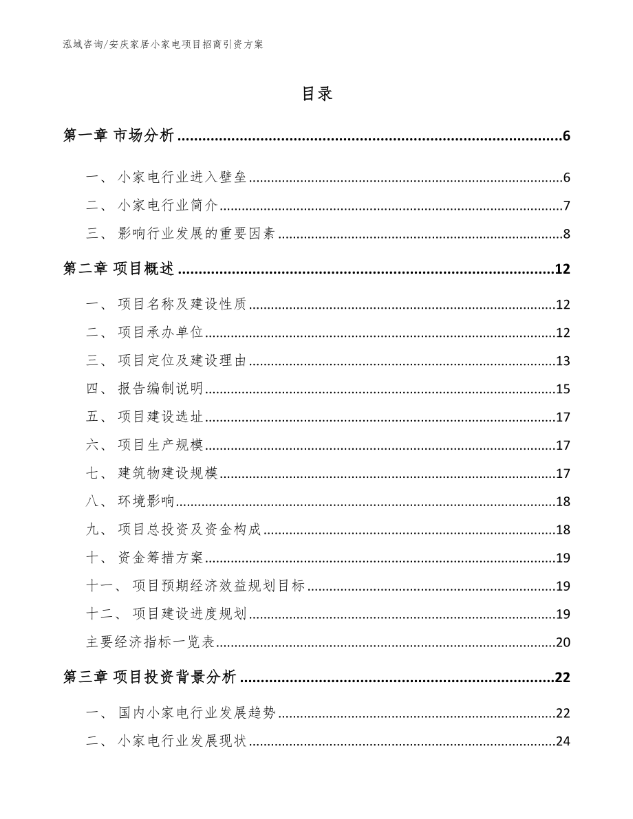 安庆家居小家电项目招商引资方案_第1页