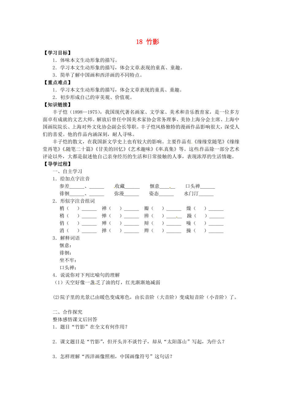 廣東省博羅縣泰美中學七年級語文下冊 18 竹影導(dǎo)學案（無答案） 新人教版_第1頁