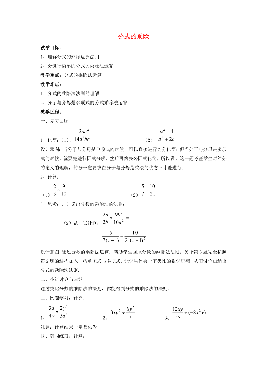 2015春七年级数学下册 9.2 分式的运算《分式的乘除》教案1 （新版）沪科版_第1页