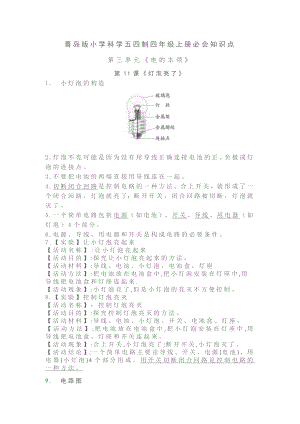 【知識要點】五四制四年級上冊第三單元《電的本領》