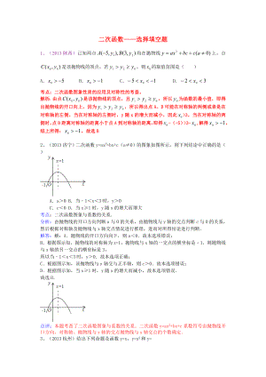 （全國120套）2013年中考數(shù)學(xué)試卷分類匯編 二次函數(shù)——選擇填空題