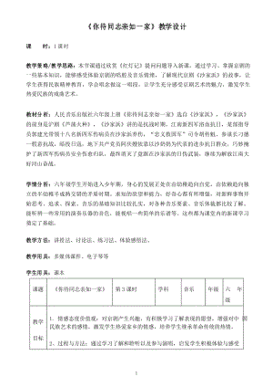 六年級(jí)上冊(cè)音樂(lè)教案- 《你待同志親如一家》人音版