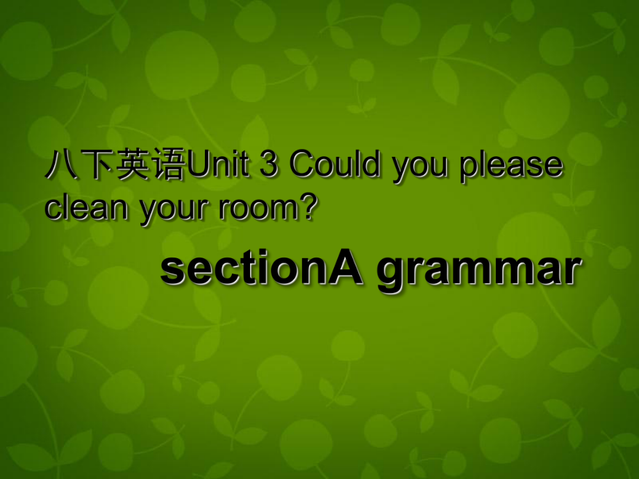 八年級英語下冊 Unit 3 Could you please clean your room課件2_第1頁