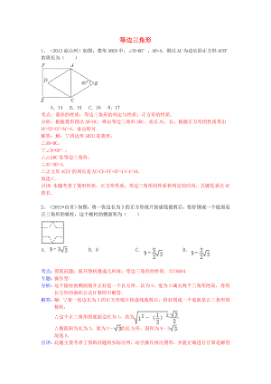 （全國120套）2013年中考數學試卷分類匯編 等邊三角形