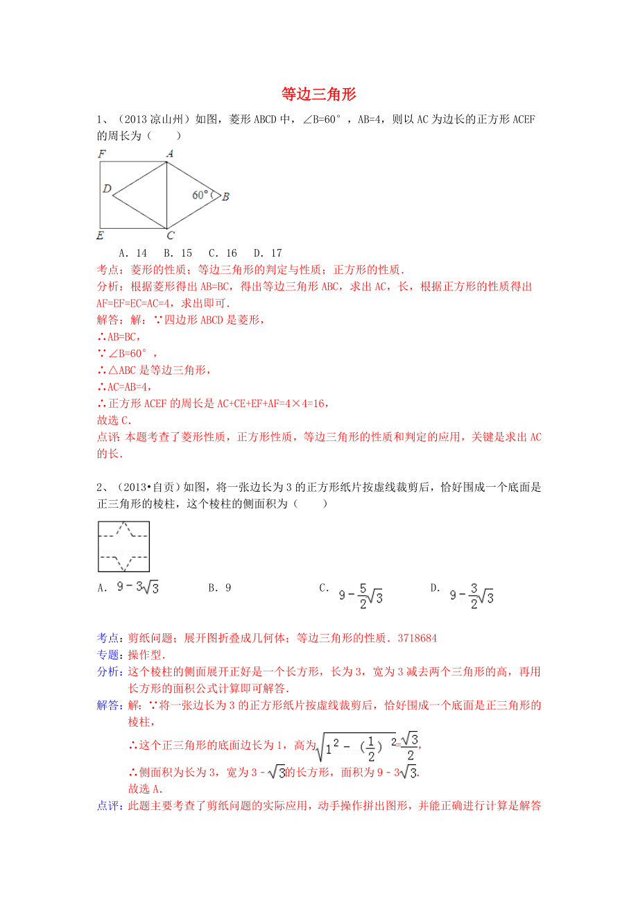 （全國120套）2013年中考數(shù)學(xué)試卷分類匯編 等邊三角形_第1頁