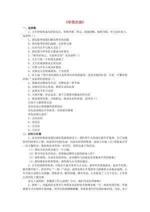 2015七年級政治下冊 第2單元 第6課《珍視友誼》同步練習(xí)2 北師大版