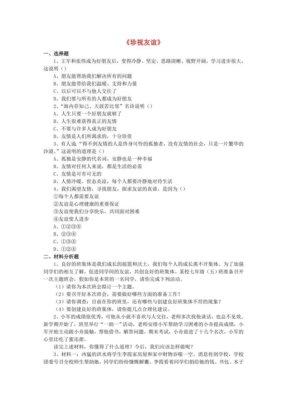 2015七年級(jí)政治下冊(cè) 第2單元 第6課《珍視友誼》同步練習(xí)2 北師大版_第1頁(yè)