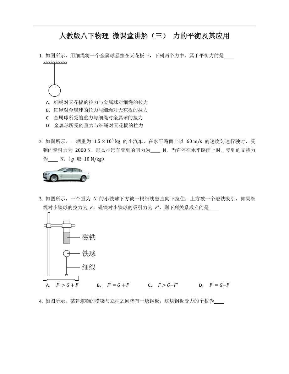 人教版八年級(jí)下學(xué)期物理 微課堂講解（三） 力的平衡及其應(yīng)用_第1頁