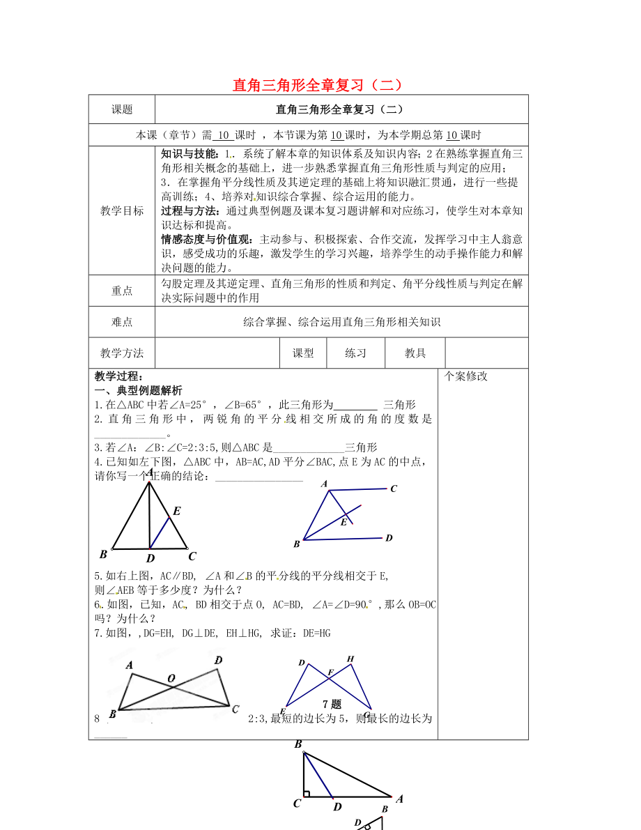 2015八年級(jí)數(shù)學(xué)下冊(cè) 第1章 直角三角形（二）復(fù)習(xí)教案 （新版）湘教版_第1頁(yè)