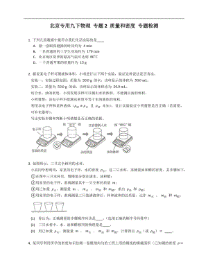 北京專用九年級(jí)下學(xué)期物理 專題2 質(zhì)量和密度 專題檢測