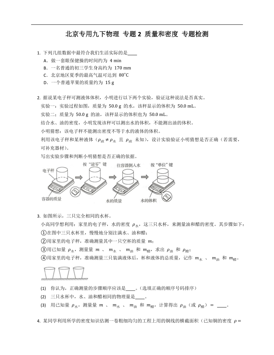 北京專用九年級下學(xué)期物理 專題2 質(zhì)量和密度 專題檢測_第1頁