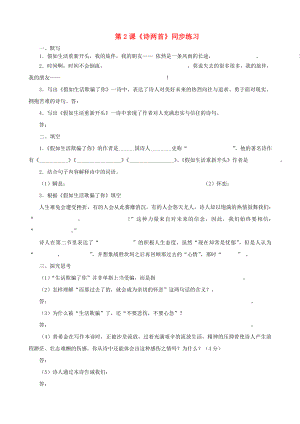 甘肃省张掖市城关中学九年级语文上册 第2课《诗两首》同步练习（无答案） 北师大版