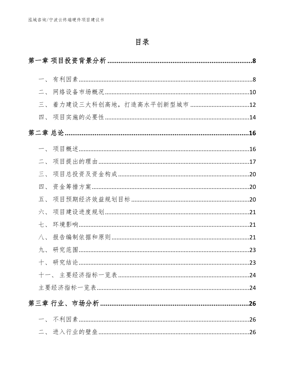 宁波云终端硬件项目建议书（模板参考）_第1页
