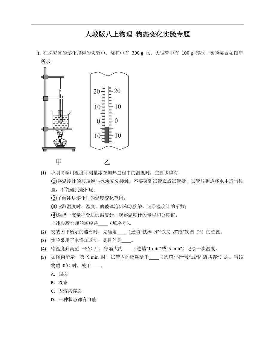 人教版八年級(jí)上學(xué)期物理 物態(tài)變化實(shí)驗(yàn)專題_第1頁