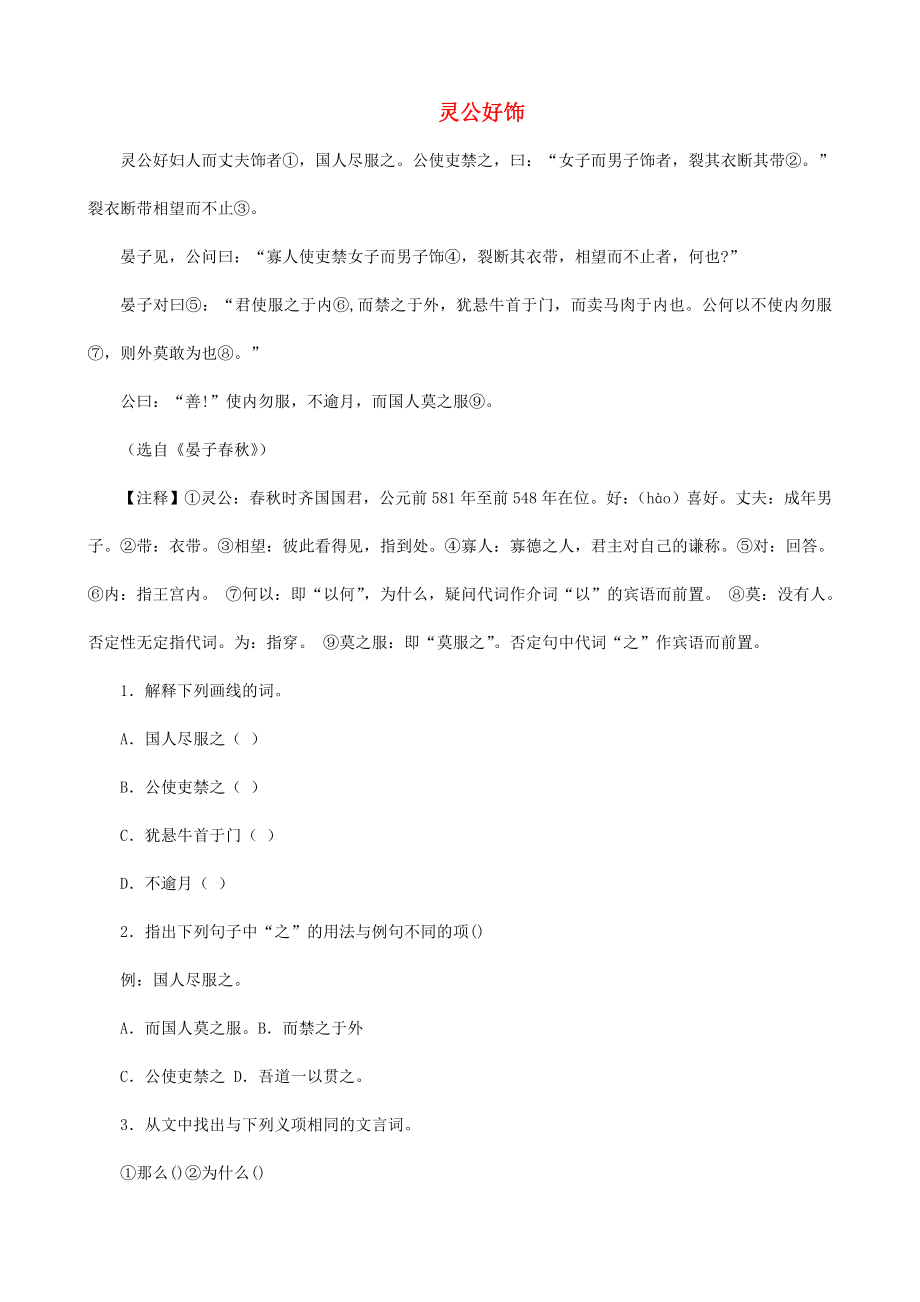 （備戰(zhàn)中考）中考語文 課外文言文專練 靈公好飾_第1頁